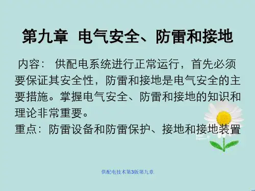供配电技术第3版第九章