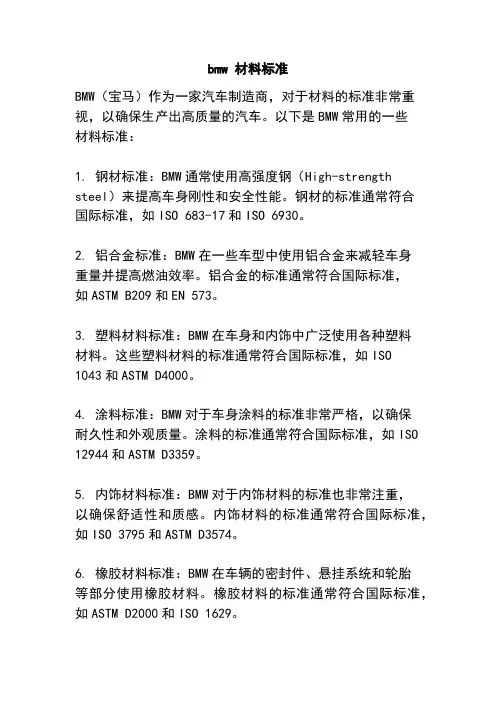bmw 材料标准