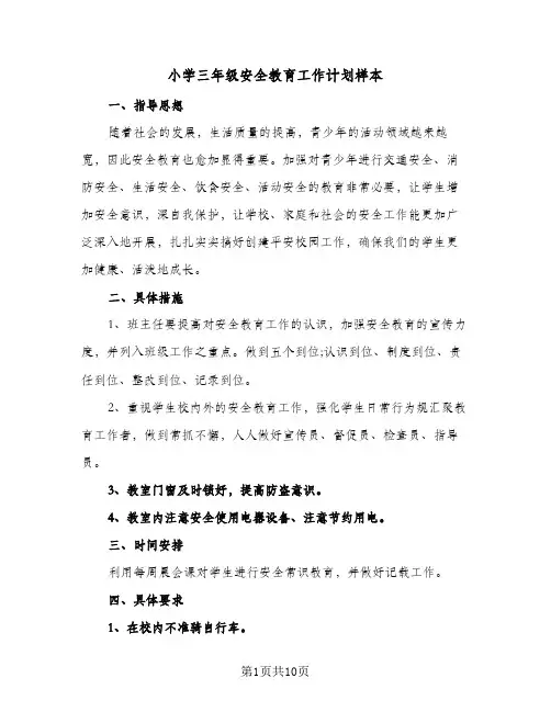 小学三年级安全教育工作计划样本（五篇）