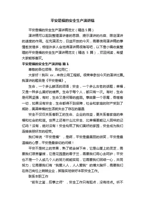 平安是福的安全生产演讲稿