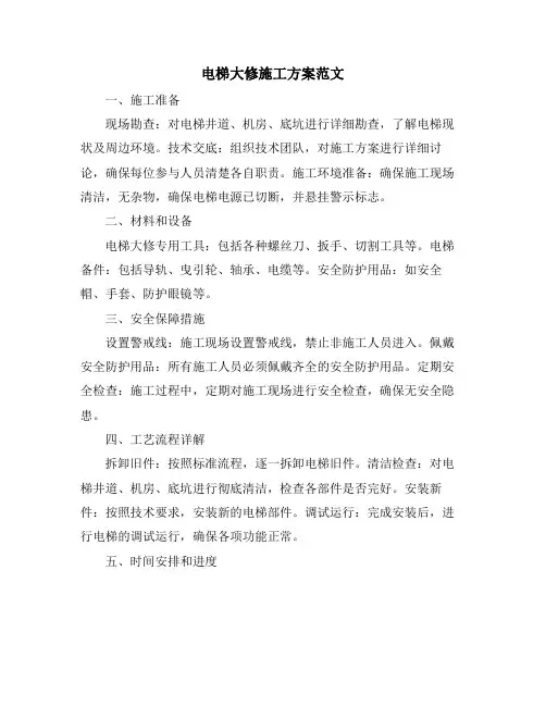 电梯大修施工方案范文