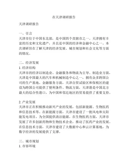 在天津调研报告