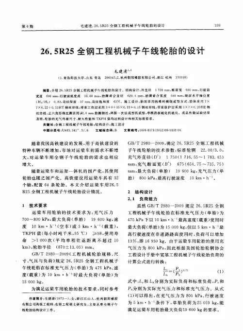 26.5R25全钢工程机械子午线轮胎的设计
