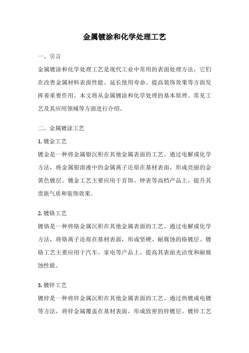 金属镀涂和化学处理工艺