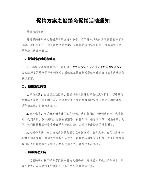 促销方案之经销商促销活动通知