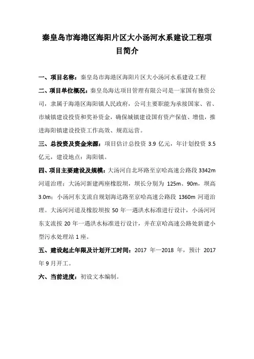 大小汤河水系建设工程简介