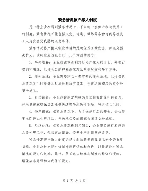 紧急情况停产撤人制度