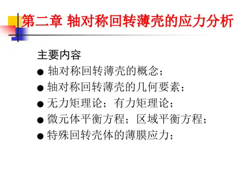 第2章应力分析