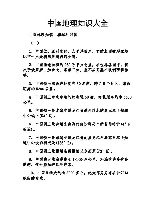 中国地理知识大全