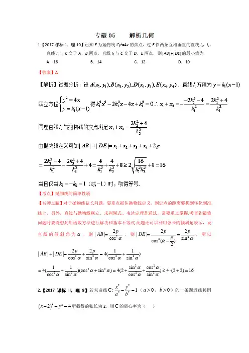 2021年高考数学(理)试题分项版解析：专题05 解析几何 (1)
