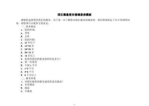 项目满意度问卷调查表模板