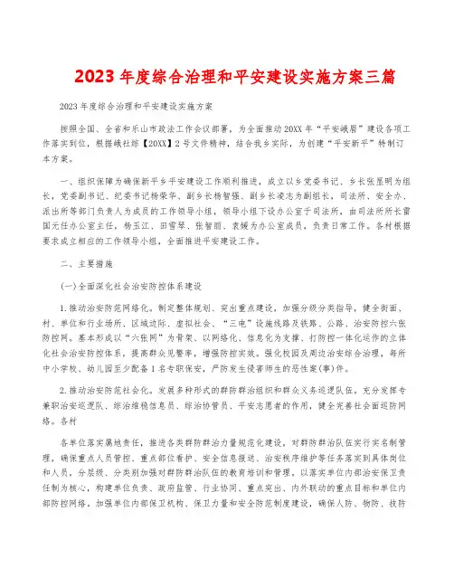 2023年度综合治理和平安建设实施方案三篇