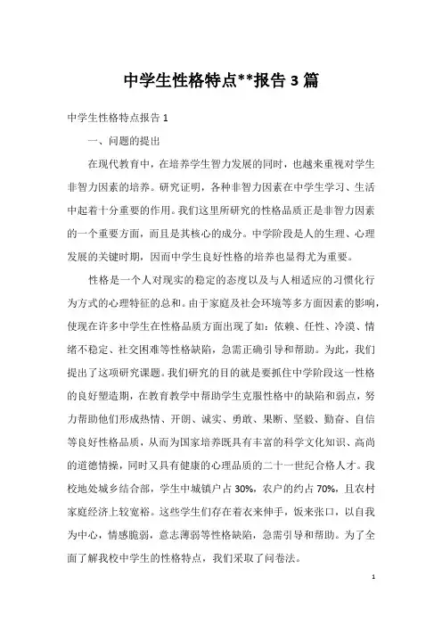 中学生性格特点--报告3篇