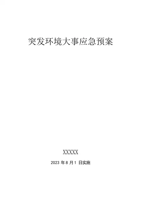 公司突发环境事件应急预案