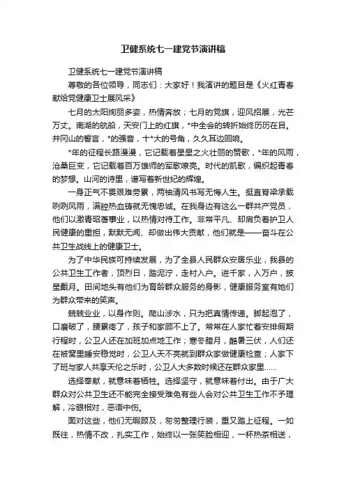 卫健系统七一建党节演讲稿