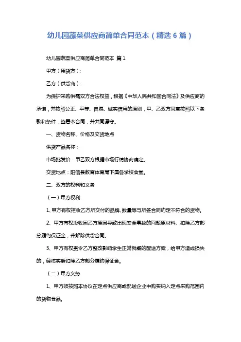 幼儿园蔬菜供应商简单合同范本(精选6篇)