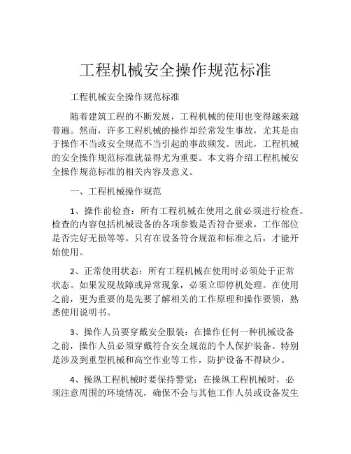 工程机械安全操作规范标准