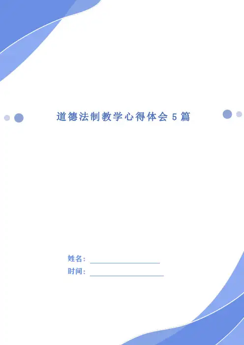 道德法制教学心得体会5篇
