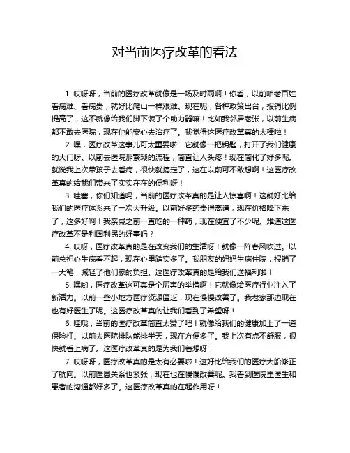 对当前医疗改革的看法