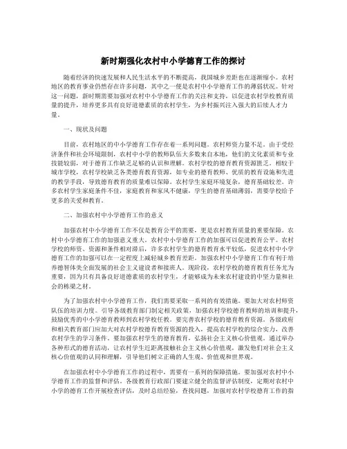 新时期强化农村中小学德育工作的探讨