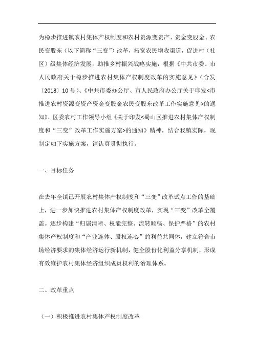 农村集体产权制度三变改革实施方案