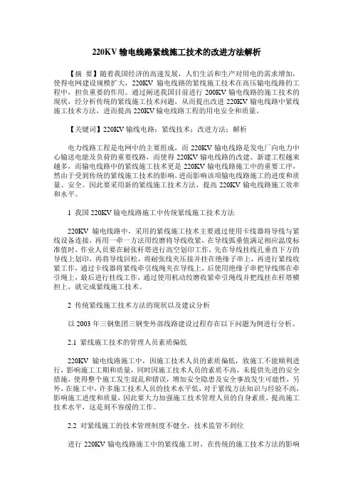 220KV输电线路紧线施工技术的改进方法解析