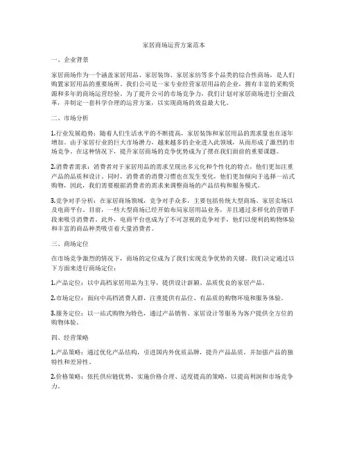 家居商场运营方案范本