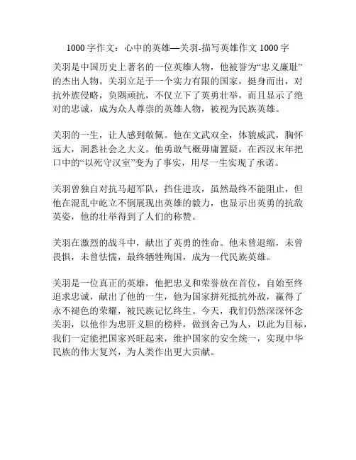 作文：心中的英雄—关羽-描写英雄作文1000字