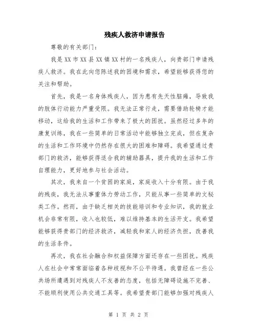 残疾人救济申请报告