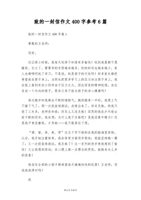 致的一封信作文400字参考6篇