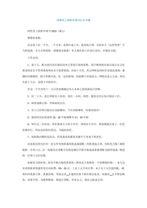 网管员工辞职申请书汇总5篇