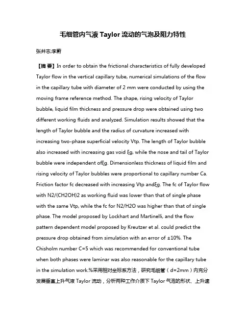 毛细管内气液Taylor流动的气泡及阻力特性