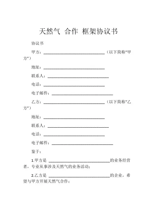 天然气 合作 框架协议书