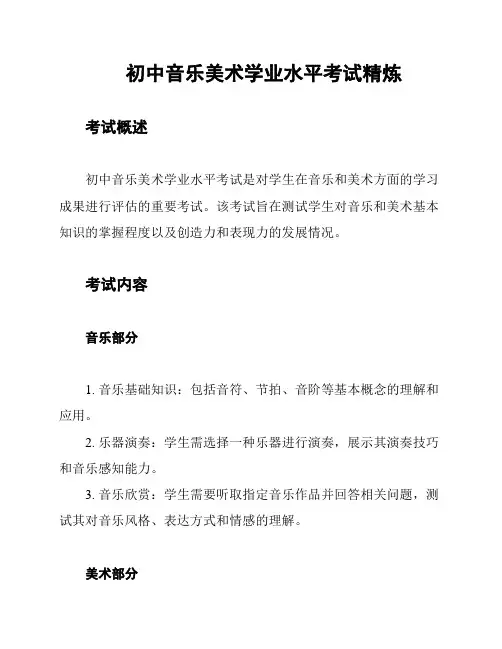 初中音乐美术学业水平考试精炼
