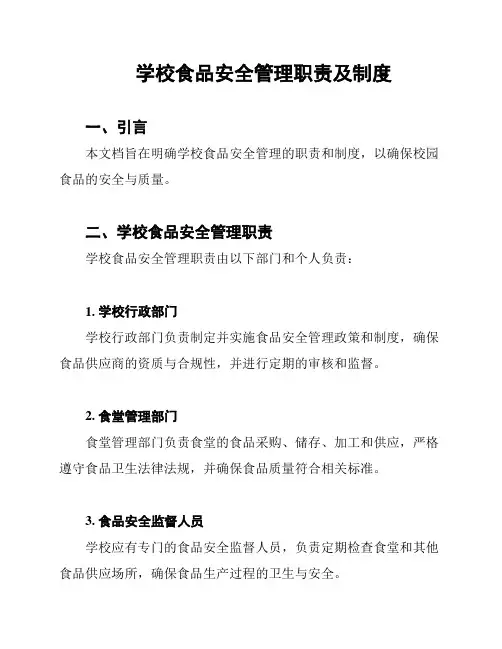 学校食品安全管理职责及制度