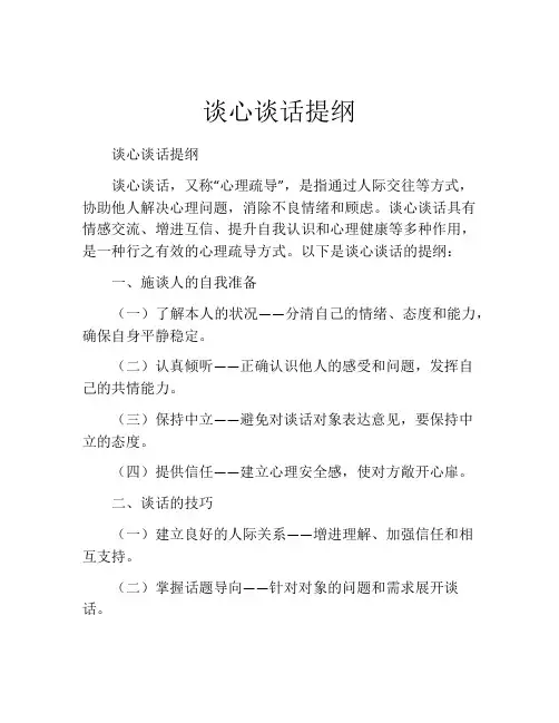 谈心谈话提纲