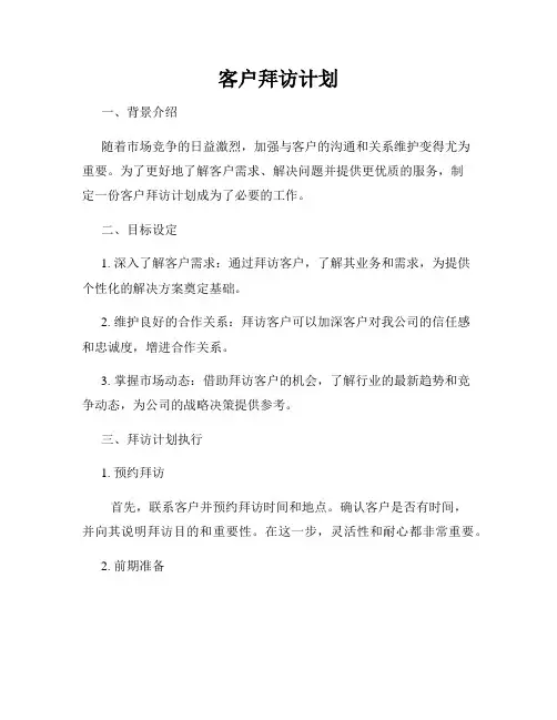 客户拜访计划