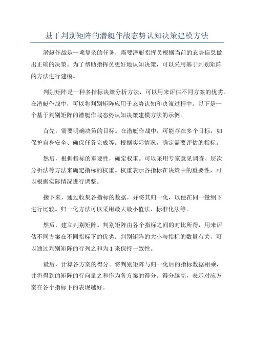 基于判别矩阵的潜艇作战态势认知决策建模方法