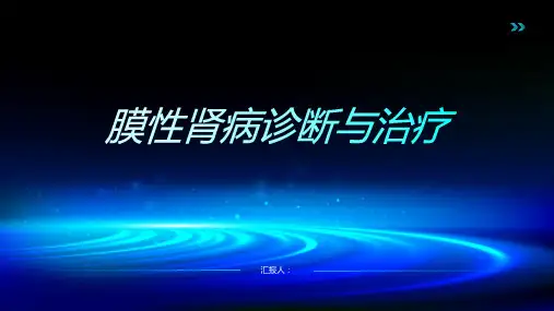膜性肾病诊断与治疗PPT