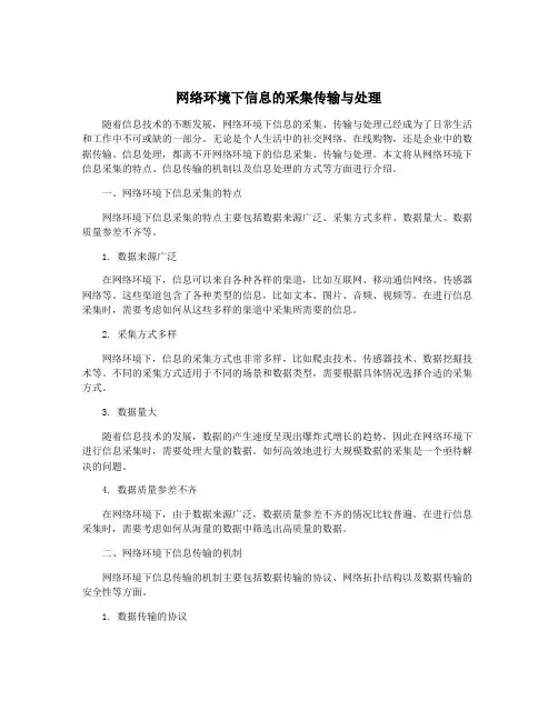 网络环境下信息的采集传输与处理