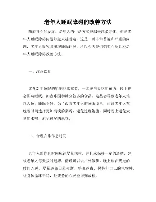 老年人睡眠障碍的改善方法