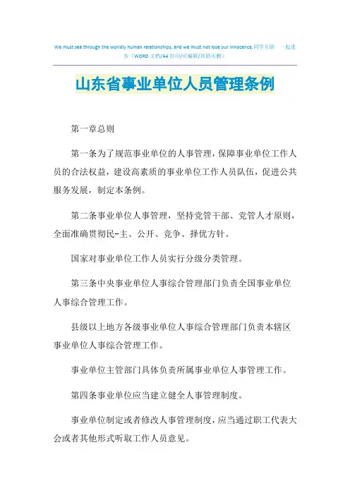 2021年山东省事业单位人员管理条例