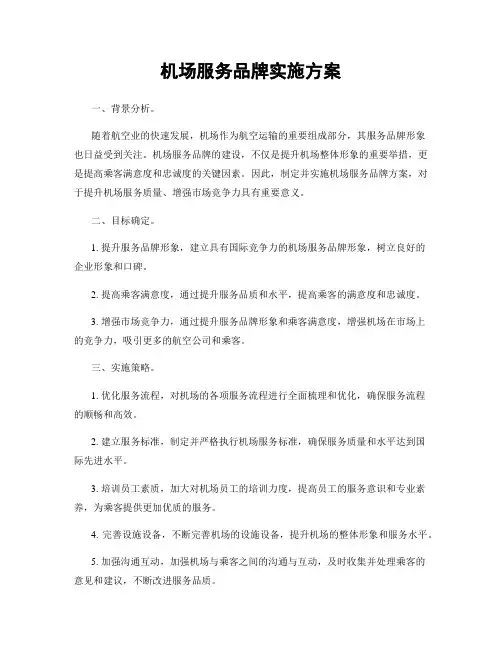 机场服务品牌实施方案