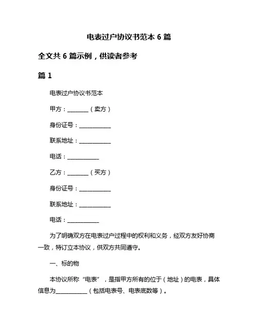 电表过户协议书范本6篇