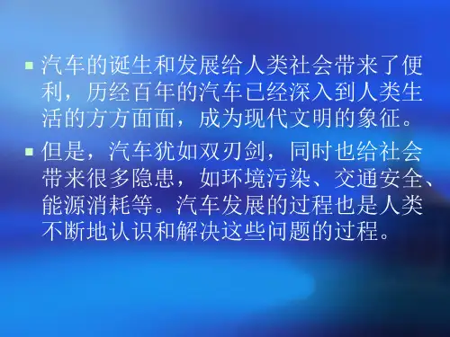 汽车文化6汽车与社会解析