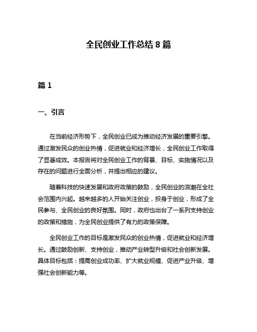全民创业工作总结8篇