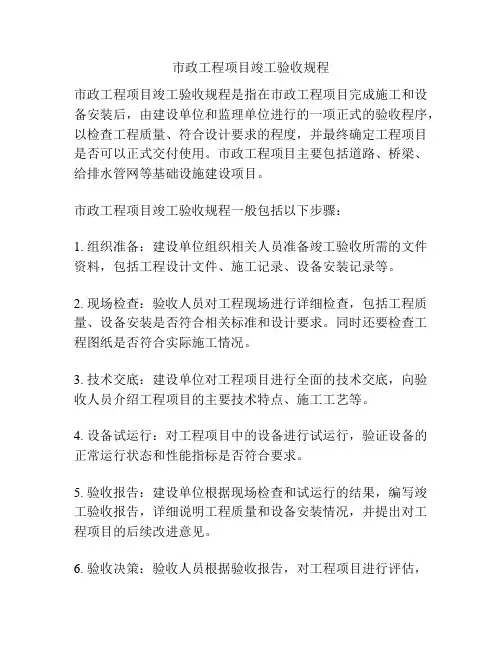 市政工程项目竣工验收规程