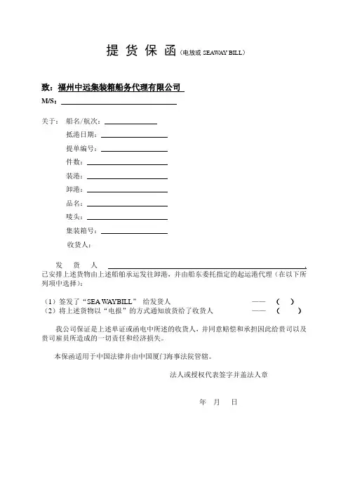 保函(电放) - 厦门中远国际货运有限公司