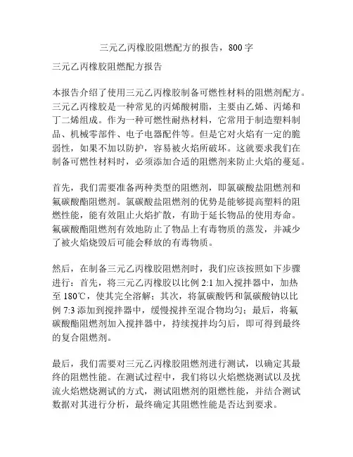 三元乙丙橡胶阻燃配方
