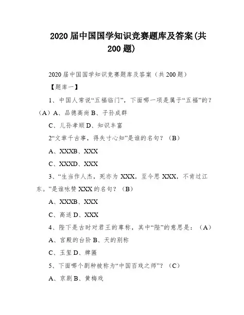 2020届中国国学知识竞赛题库及答案(共200题)